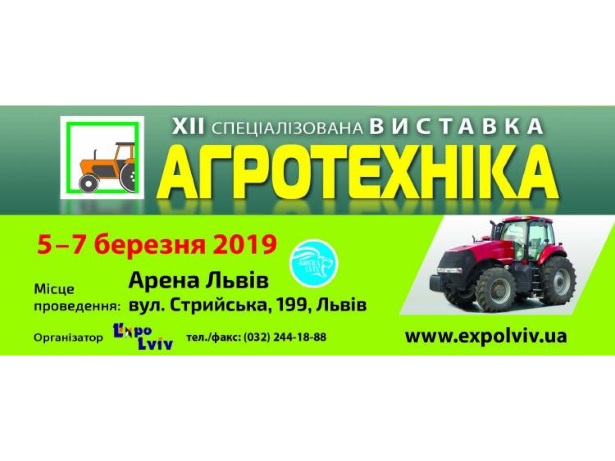 Выставка «АгроТехника 2019»