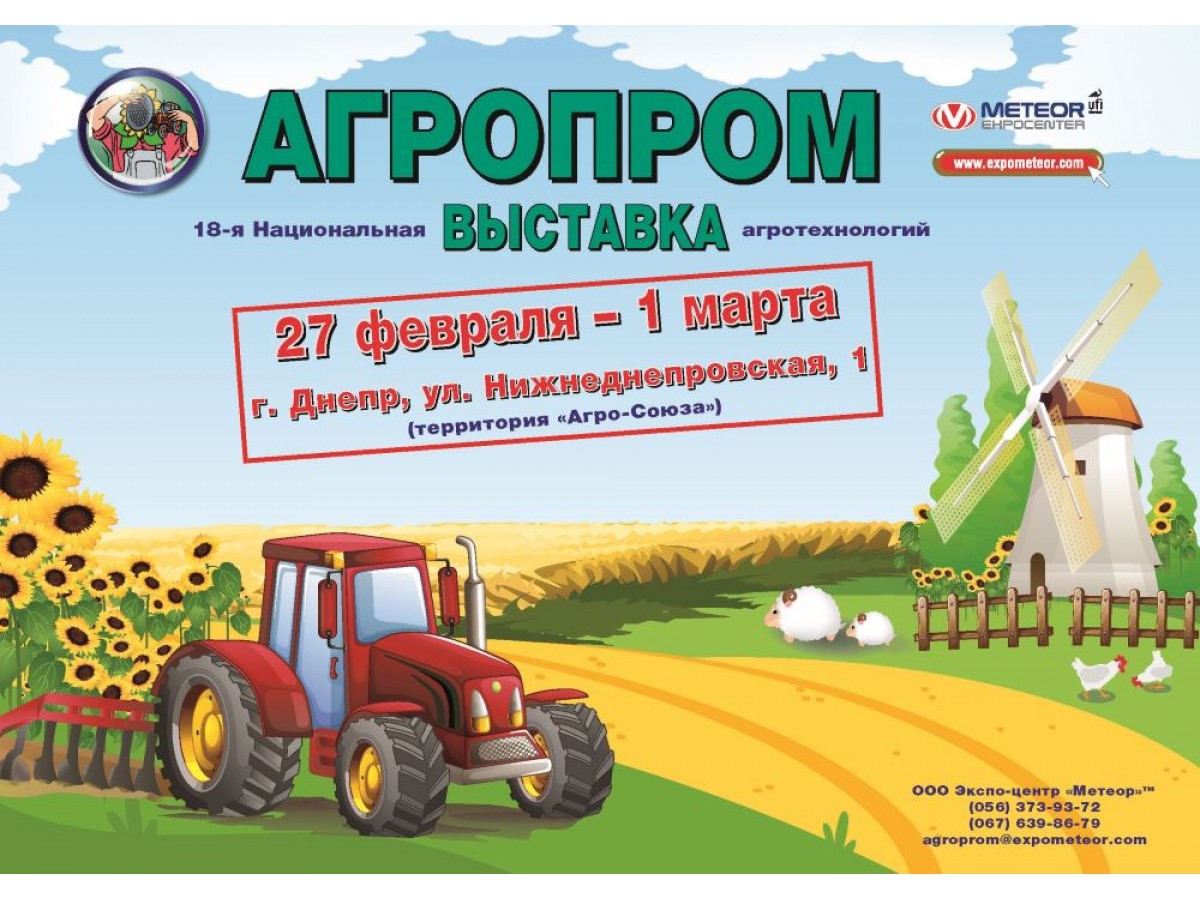 Выставка агротехнологий «Агропром-2019»