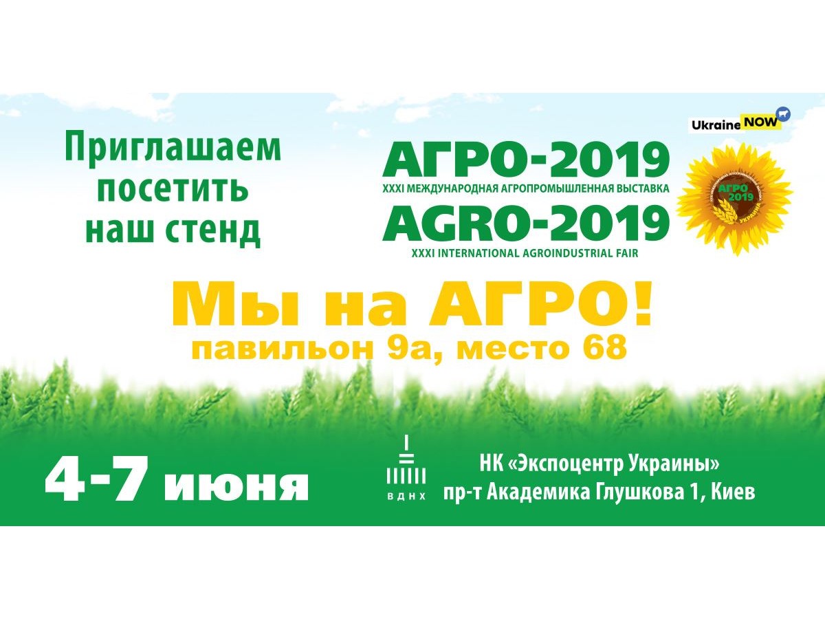 Участие в выставке АГРО-2019