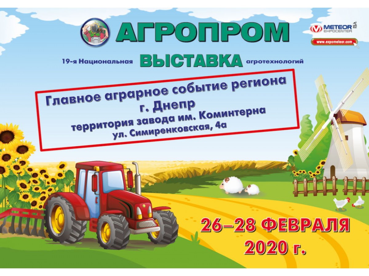 Выставка агротехнологий «Агропром-2020»