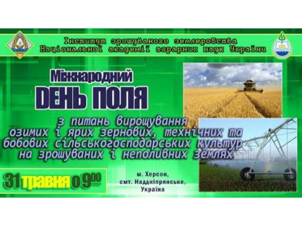 Международный день поля в Институте орошаемого земледелия НААН.