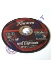 Отрезной круг по металлу Тайфун - 125х1,0х22