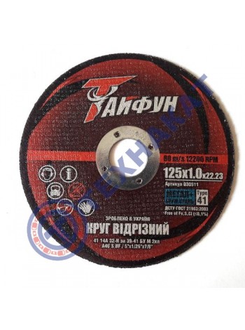 Отрезной круг по металлу Тайфун - 125х1,0х22