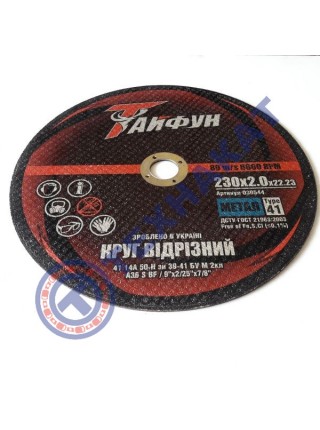 Отрезной круг по металлу Тайфун - 230х2,0х22
