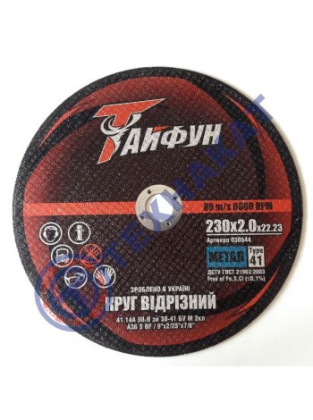 Отрезной круг по металлу Тайфун - 230х2,0х22
