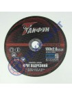 Отрезной круг по металлу Тайфун - 180х2,0х22