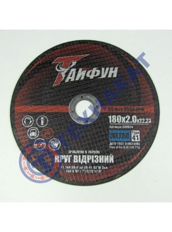 Отрезной круг по металлу Тайфун - 180х2,0х22