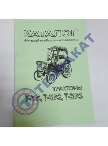 Каталог Т-25