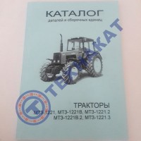 Каталог МТЗ-1221