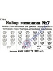 Набор "механика" №7, пластиковый бокс, 620 шт. (Кольца d-8 - d-52)
