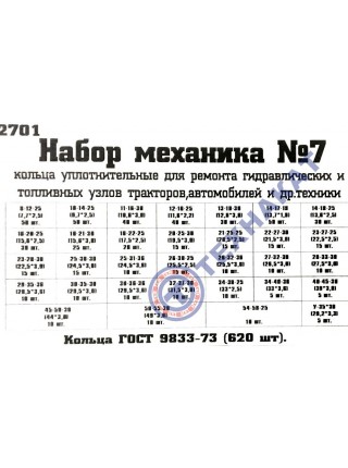 Набор "механика" №7, пластиковый бокс, 620 шт. (Кольца d-8 - d-52)