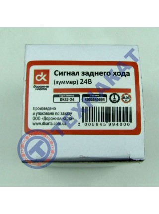 Сигнал заднего хода (зумер) 24В Дорожная Карта