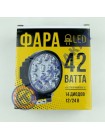 Фара LED круглая 42W (узкий луч)
