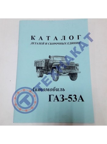 Каталог ГАЗ-53