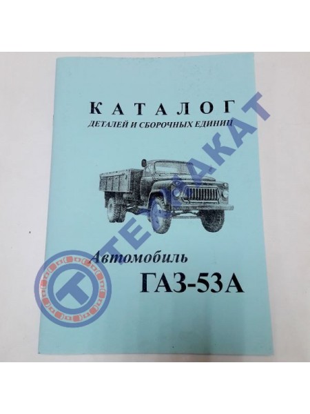 Каталог ГАЗ-53